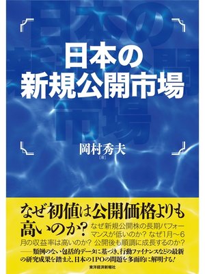 cover image of 日本の新規公開市場